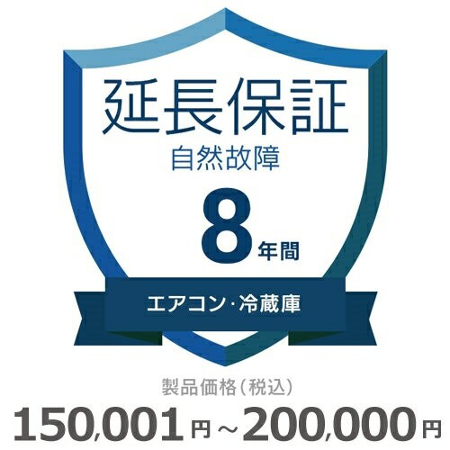 エアコン・冷蔵庫自然故障保証【8年に延長】150〜200