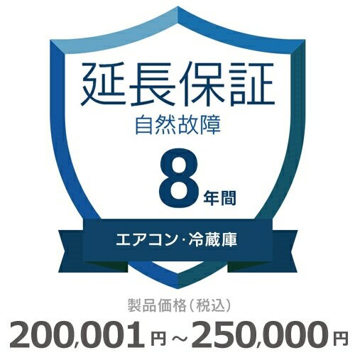 エアコン・冷蔵庫自然故障保証【8年に延長】200〜250