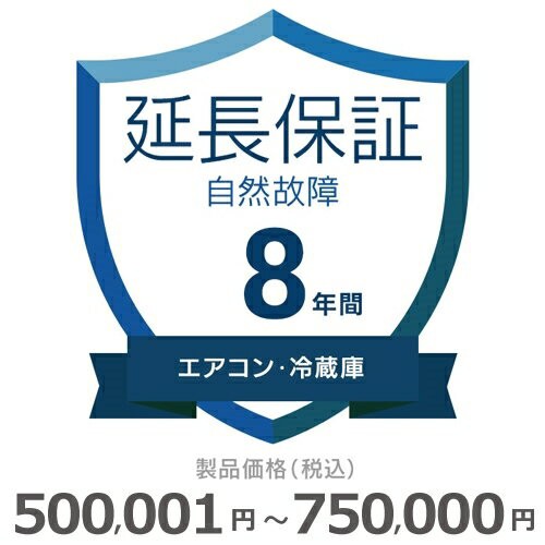 エアコン・冷蔵庫自然故障保証【8年に延長】500〜750