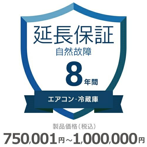 エアコン・冷蔵庫自然故障保証【8年に延長】750〜1000