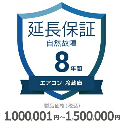 エアコン・冷蔵庫自然故障保証【8年に延長】1000〜1500