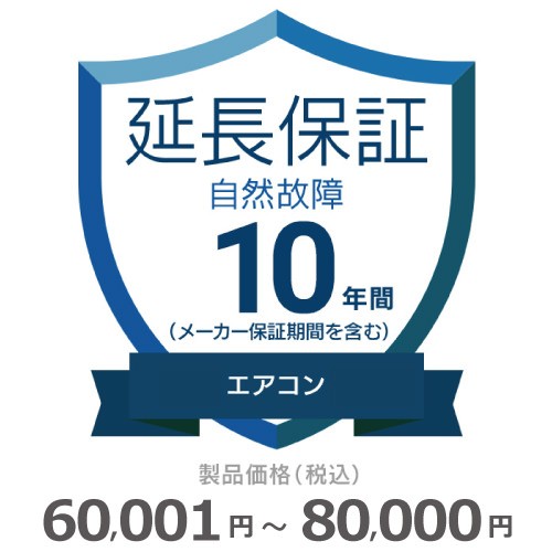 エアコン自然故障保証【10年に延長】60〜80 チケット