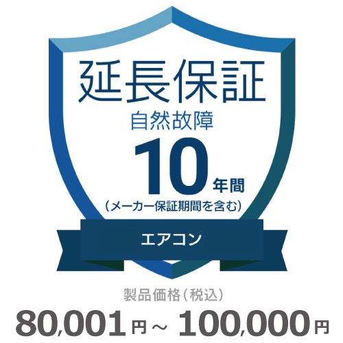 エアコン自然故障保証【10年に延長】80〜100 チケット