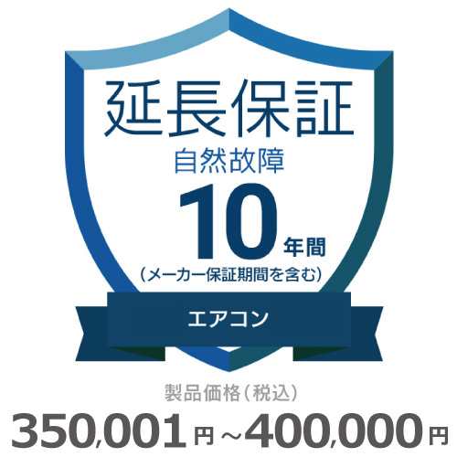 エアコン自然故障保証【10年に延長】350〜400 チケット