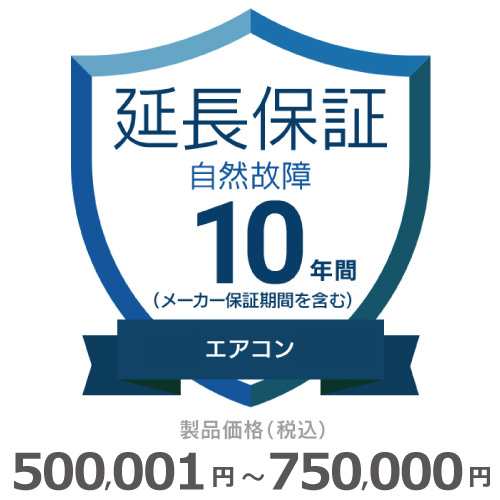 エアコン自然故障保証【10年に延長】500〜750 チケット