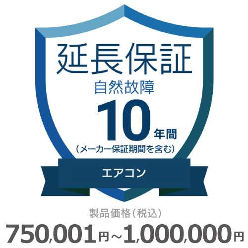 エアコン自然故障保証【10年に延長】750〜1000 チケット