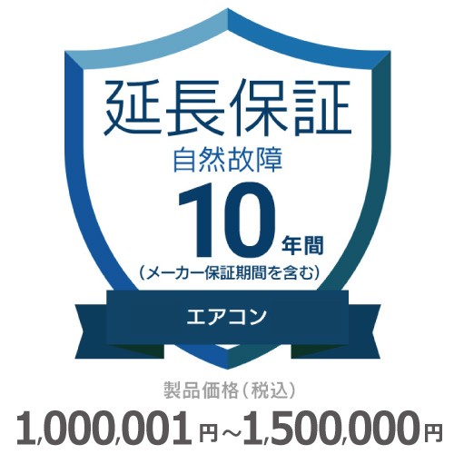 エアコン自然故障保証【10年に延長】1000〜1500 チケット