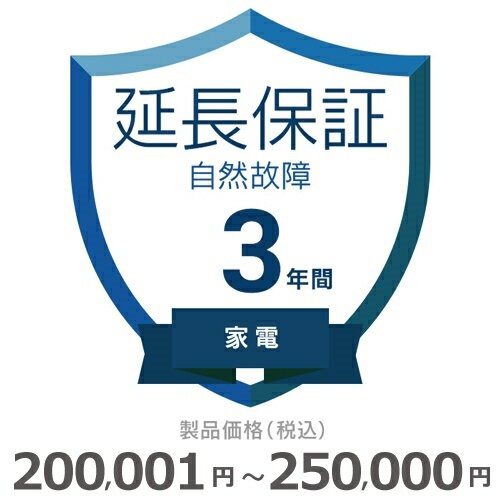 家電自然故障保証【3年に延長】200〜250