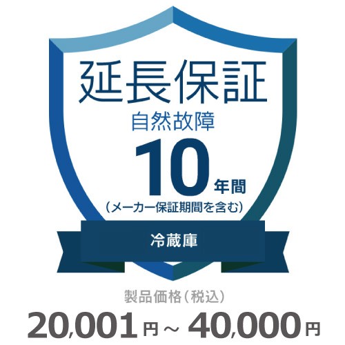 冷蔵庫自然故障保証【10年に延長】20〜40 チケット