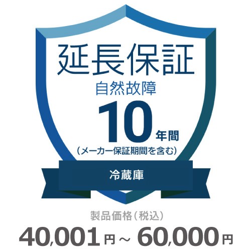 冷蔵庫自然故障保証【10年に延長】40〜60 チケット