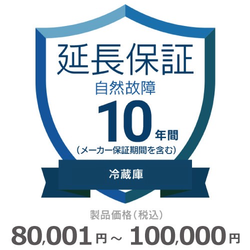 冷蔵庫自然故障保証【10年に延長】80〜100 チケット