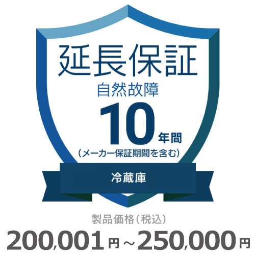 冷蔵庫自然故障保証【10年に延長】200〜250 チケット