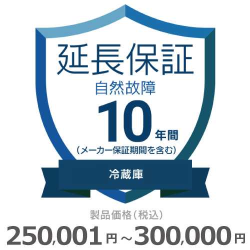 冷蔵庫自然故障保証【10年に延長】250〜300 チケット