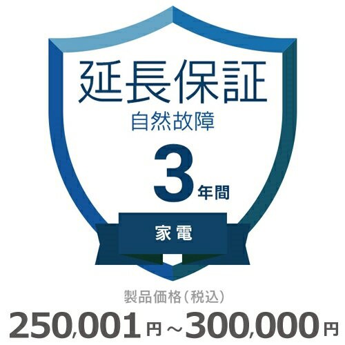 家電自然故障保証【3年に延長】250〜300