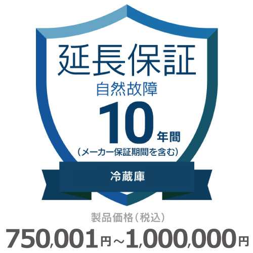 冷蔵庫自然故障保証【10年に延長】750〜1000 チケット