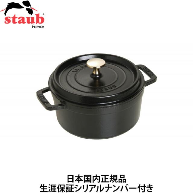 【日本国内正規品】【生涯保証シリアルナンバー付】 ストウブ staub ピコ・ココット ラウンド 18cm ブラック 40509-485 ホーロー 鍋