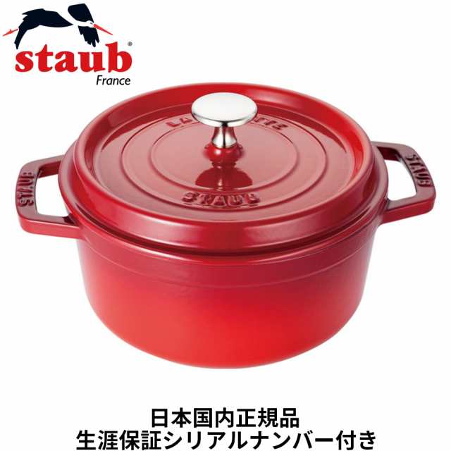 【日本国内正規品】【生涯保証シリアルナンバー付】 ストウブ staub ピコ・ココット ラウンド 14cm チェリー 40510-250 鋳鉄 鋳物 ホーロ