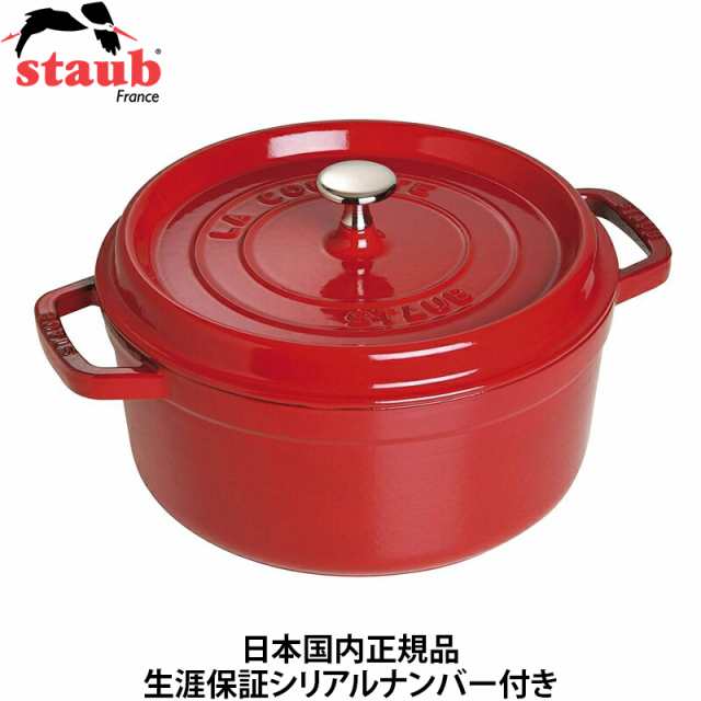 【日本国内正規品】【生涯保証シリアルナンバー付】 ストウブ staub ピコ・ココット ラウンド 20cm チェリー 40509-820 ホーロー 鍋