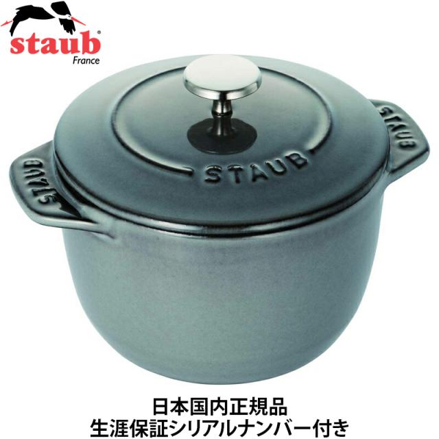 【日本国内正規品】【生涯保証シリアルナンバー付】 ストウブ staub ラ ココット de GOHAN Sサイズ 12cm グレー 鋳物 ホーロー 鍋 40509-702 炊飯器