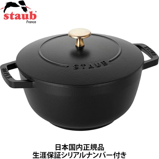 【日本国内正規品】【生涯保証シリアルナンバー付】 ストウブ staub ワナベ Wa-NABE Lサイズ 20cm ブラック 40501-009 両手鍋 鋳物 ホーロー 鍋 IH対応