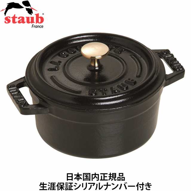 【日本国内正規品】【生涯保証シリアルナンバー付】 ストウブ staub ピコ・ココット ラウンド 10cm ブラック 40500-101 鍋 ホーロー