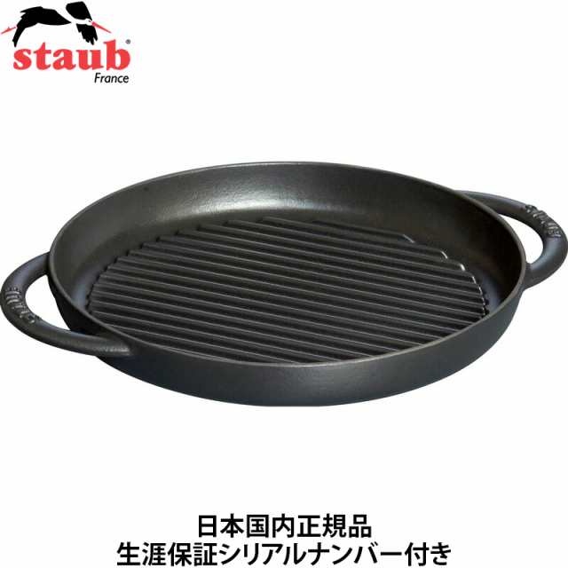 【日本国内正規品】【生涯保証シリアルナンバー付】 ストウブ staub ピュアグリル 26cm ラウンド ブラック グリルパン 40509-377 鋳鉄