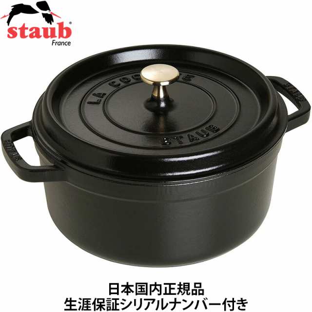 【日本国内正規品】【生涯保証シリアルナンバー付】 ストウブ staub ピコ・ココット ラウンド 24cm ブラック 40500-241 鍋 ホーロー