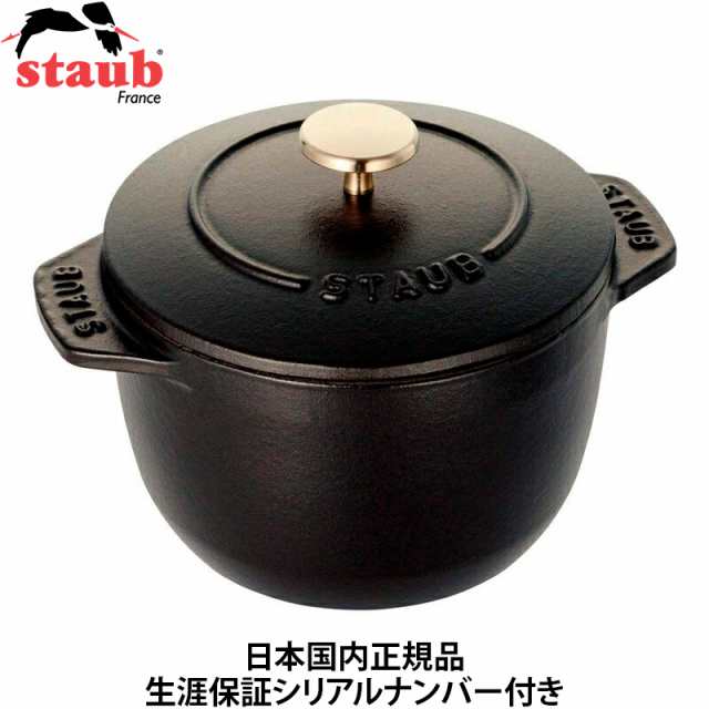 【日本国内正規品】【生涯保証シリアルナンバー付】 ストウブ staub ラ ココット de GOHAN Mサイズ 16cm ブラック 40509-655 炊飯器