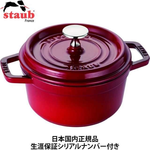 【日本国内正規品】【生涯保証シリアルナンバー付】 ストウブ staub ピコ・ココット ラウンド 16cm チェリー 40511-488 ホーロー 鍋