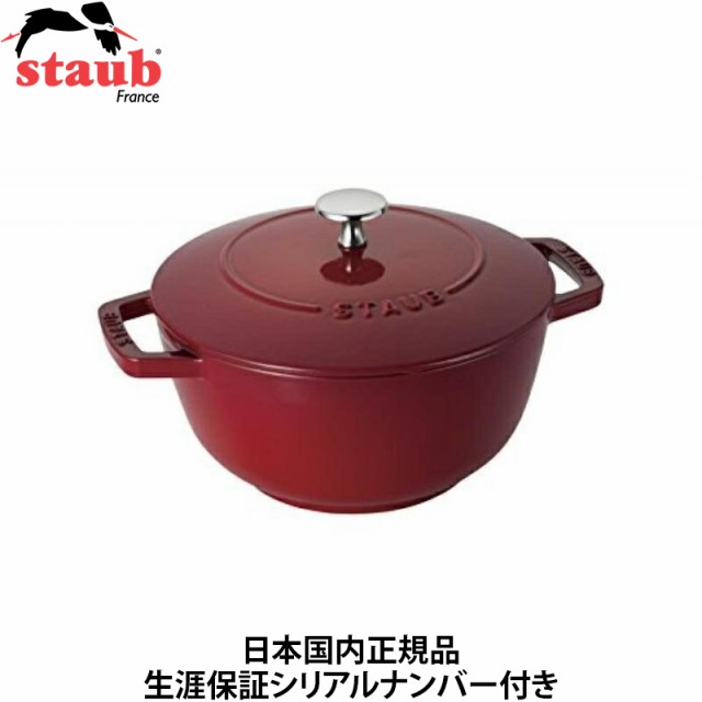 【日本国内正規品】【生涯保証シリアルナンバー付】 ストウブ staub ワナベ Wa-NABE Lサイズ 20cm チェリー 40501-072 鋳物 ホーロー 鍋