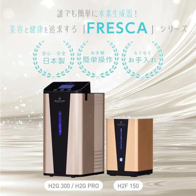 フレスカ150 水素生成器＋酸素生成 自宅で酸化ケア 疲労回復 美容 業務
