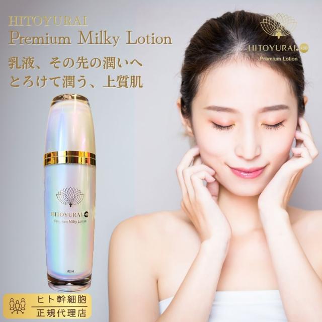 ヒトユライ HITOYURAI プレミアム ミルキーローション ヒト幹細胞 コスメ 幹細胞 顔 たるみ 改善 化粧品 スキンケア 人幹細胞 老化