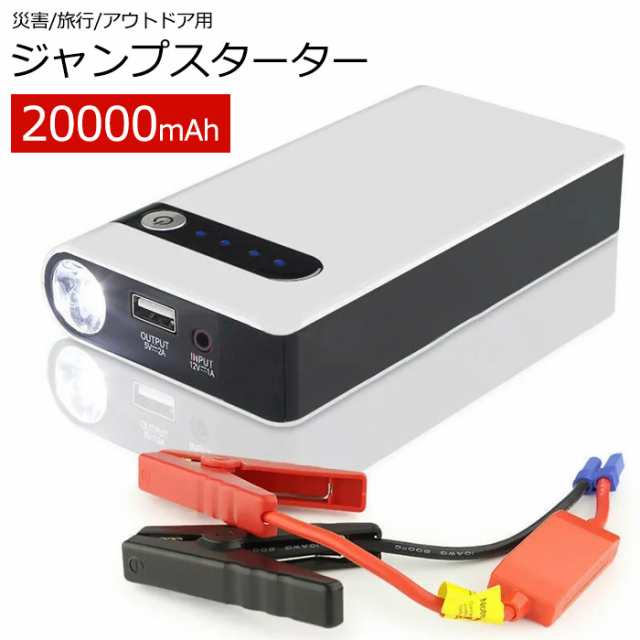 翌日発送】ジャンプスターター エンジンスターター 20000mAh 大容量 12V車エンジン バッテリー上がり バイクバッテリー 非常用電源  モの通販はau PAY マーケット - takuma-shop