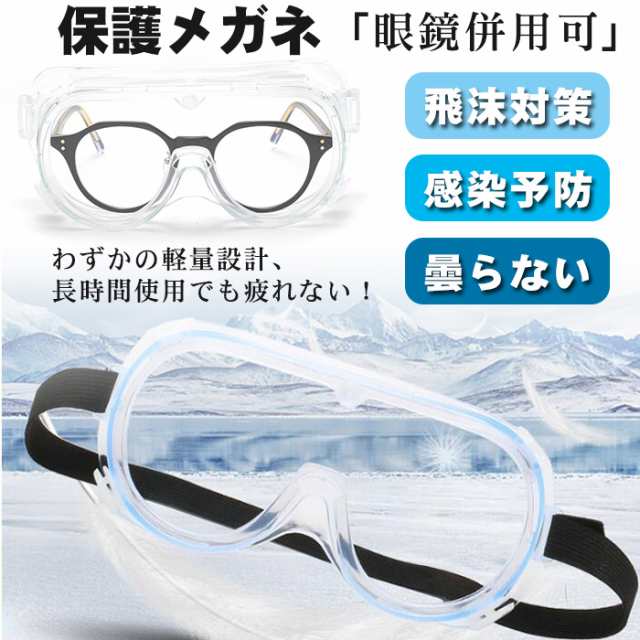 翌日発送】セール保護メガネ 安全ゴーグル 曇らない 医療 ウイルス対策 オーバーグラス 保護ゴーグル 飛沫感染予防 保護眼鏡 保護めがの通販はau  PAY マーケット - takuma-shop