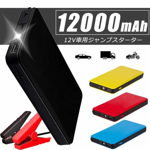 ジャンプスターター 12V車用エンジンスターター 12000mAh スマホ急速充電器 LEDフラッシュライト 日本語取扱説明書付き PSE認証済みの通販はau  PAY マーケット - takuma-shop