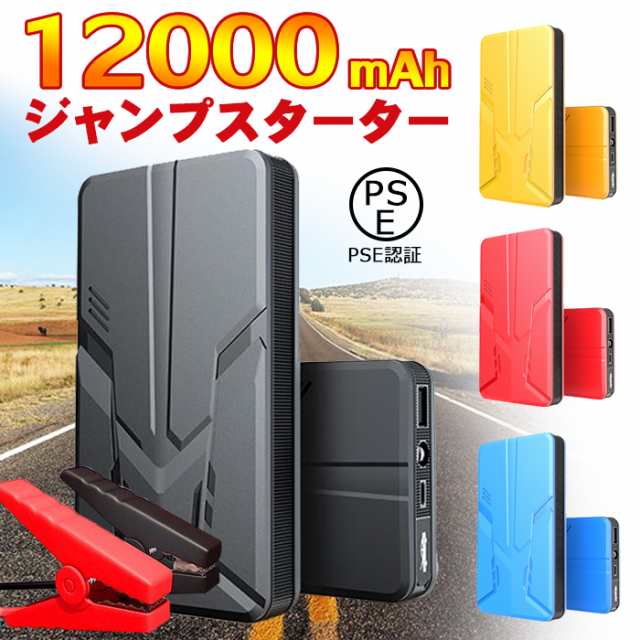 ジャンプスターター 12v車用エンジンスターター 100mah ポータブル充電器 Led緊急ライト搭載 モバイルバッテリー Pse認証の通販はau Pay マーケット Takuma Shop