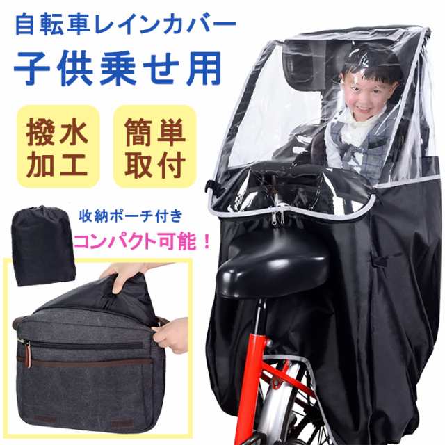 翌日発送 自転車 レインカバー 子供乗せ自転車 後ろ カバー 防水 チャイルドシートレインカバー 後ろ 撥水加工 雨除け 寒さ対策 風防 の通販はau Pay マーケット Takuma Shop