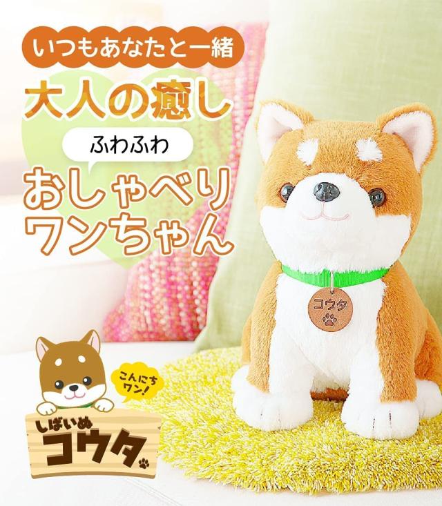【柴犬　コウタ】柴犬コウタ しばいぬ バンダナ付きコウタ 柴犬 おもちゃ 音声認識人形 音声認識 人形 おしゃべり 犬 しゃべる_2