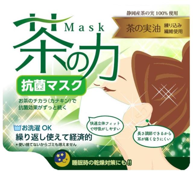 茶の力　抗菌マスク　1枚　静岡産茶の実100％使用　