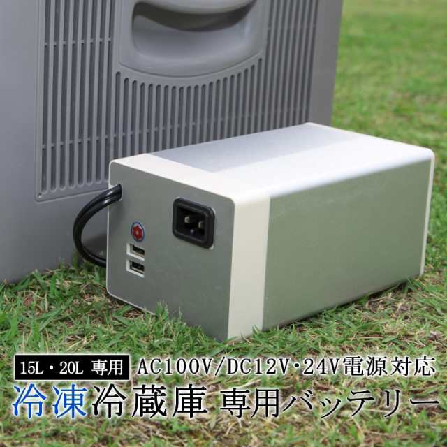 ポータブル冷蔵庫用 外付けバッテリー 冷蔵冷凍庫 15l l 大容量 家庭用電源 車用 コンセント シガー 電源 Ac Dc 12v 24v Ac100v 送料無の通販はau Pay マーケット ウィステリアマウントグループ株式会社