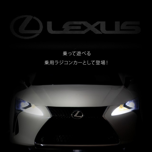 乗用ラジコン レクサス LC500 電動乗用カー レクサス プロポ付き 電動