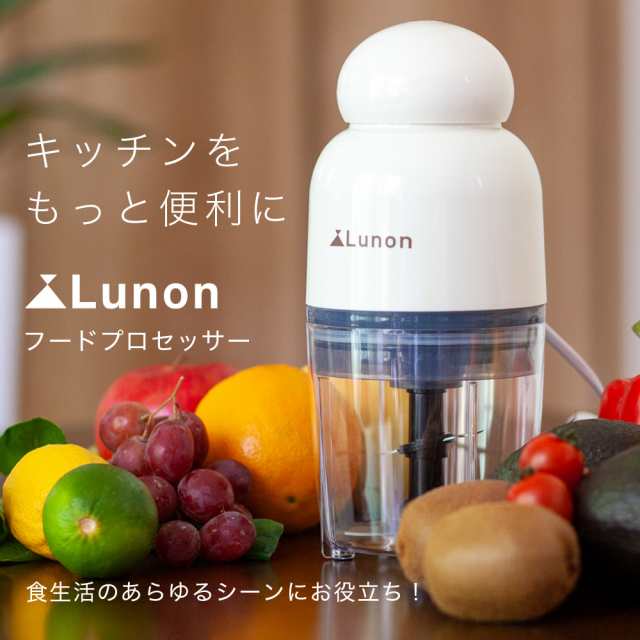 フードチョッパー Lunon フードプロセッサー みじん切り器 電動