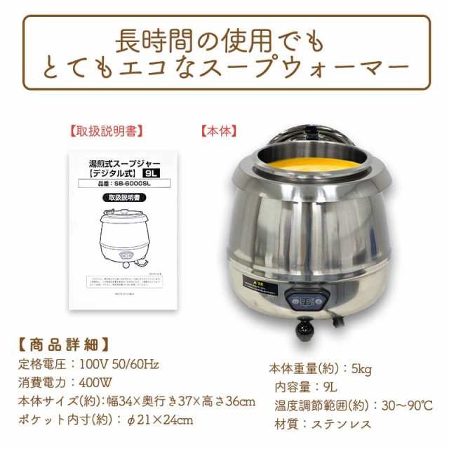 送料無料 業務用 スープジャー 大容量 9l デジタル表示 フードウォーマー スープケトル スープウォーマー 保温ジャー ポット ビュッフの通販はau Pay マーケット ウィステリアマウントグループ株式会社