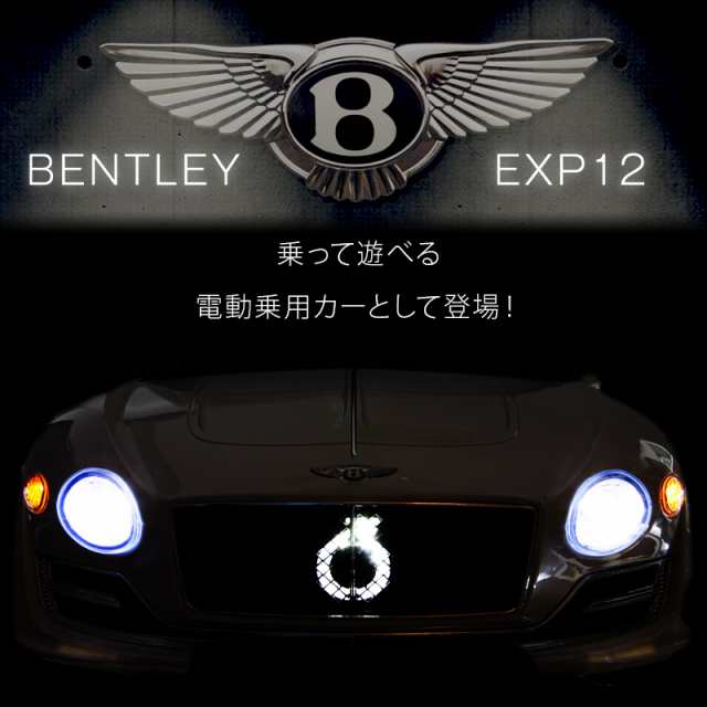 電動乗用カー Bentley Exp12 ベントレー 乗用カー 正規ライセンス 充電式 サウンド機能 乗用玩具 電動 送料無料 乗用カーje1166 の通販はau Pay マーケット ウィステリアマウントグループ株式会社