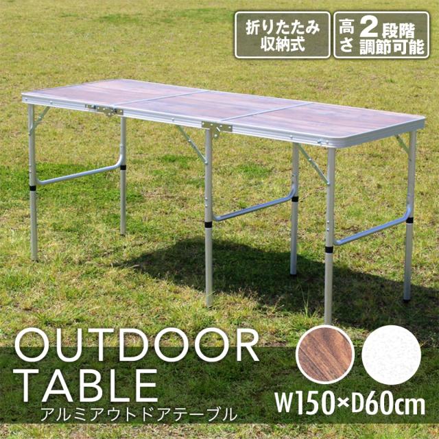 送料無料 レジャーテーブル 幅150cm アウトドアテーブル ガーデンテーブル 折りたたみ式 高さ調節可能 キャンプ テーブルpc1815 の通販はau Pay マーケット ウィステリアマウントグループ株式会社