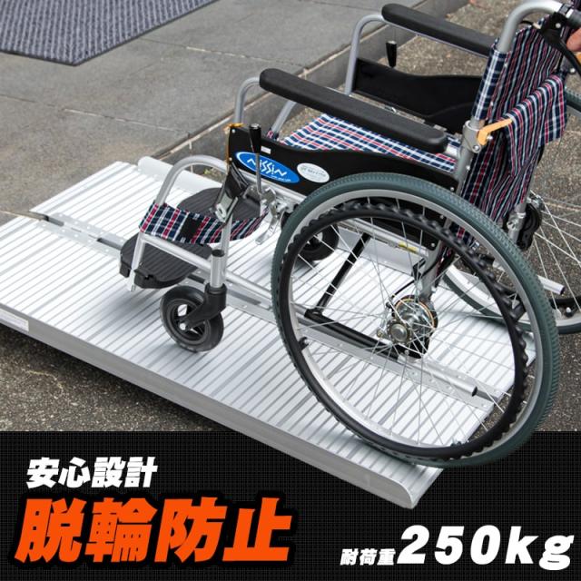 スロープ 122 70cm 車いす 玄関 階段 30cmの段差まで使用可能 122cm 70cm 段差 アルミスロープ 車椅子 折りたたみ 軽量 段差解消 スロの通販はau Pay マーケット ウィステリアマウントグループ株式会社