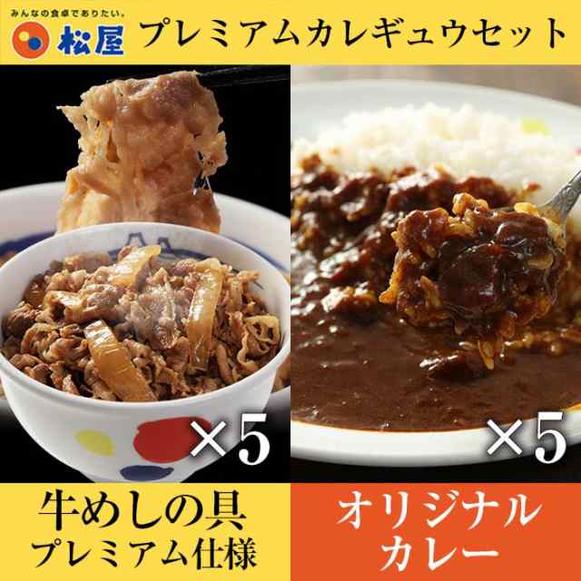 グルメクーポン配布中 松屋 カレーギュウセット10個 プレミアム仕様牛めしの具 5 オリジナルカレー 5 の通販はau Pay マーケット 松屋 フーズ