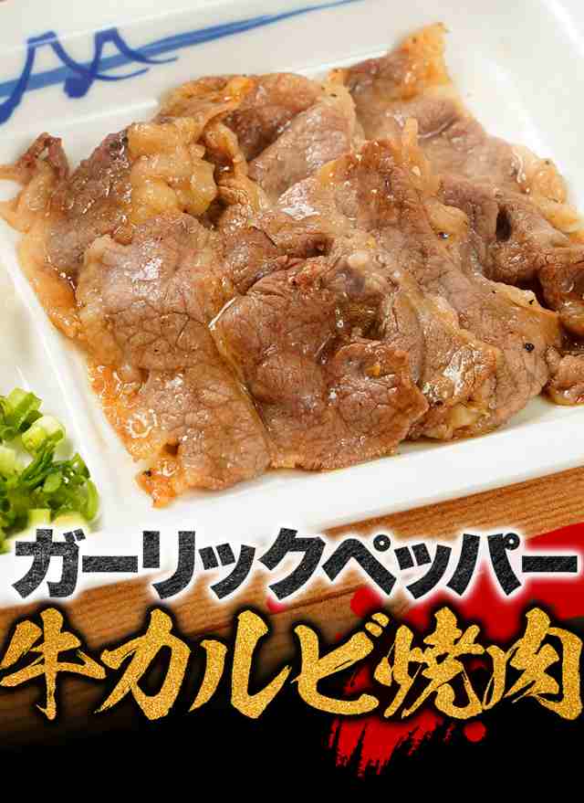 松屋 ガーリックペッパー牛カルビ焼肉60g 15個セット 送料無料 時短 保存食 お取り寄せ お惣菜おかず セット 冷凍冷凍食品 時短 食の通販はau Pay マーケット 松屋フーズ