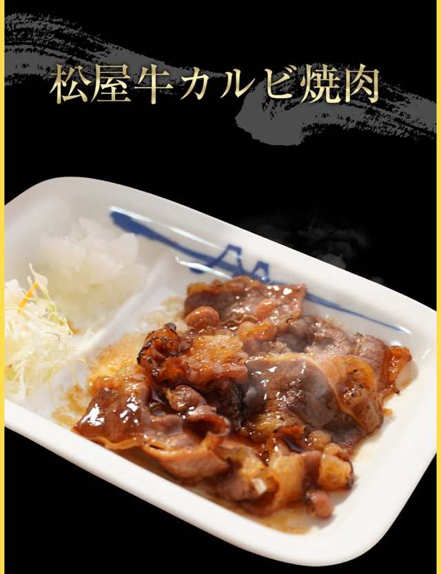 松屋牛カルビ焼肉＆牛めしの具(プレミアム仕様)30食セット（牛カルビ焼肉60g ×5 牛めしの具(プレミアム仕様)×25） お取り寄せ お取りの通販はau  PAY マーケット - 松屋フーズ