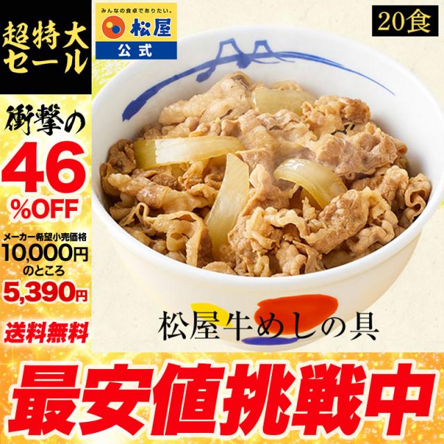 【メーカー→】 松屋 牛めしの具 2０個セット 訳あり まつや 受験生応援 牛丼 食品 グルメ 冷凍 冷凍食品 おかず 惣菜 業務用 お弁当 レンチン お試し 非常食 牛めし 牛肉 肉 牛丼の具 